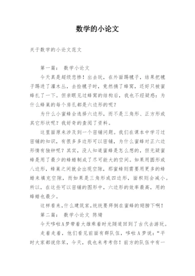 数学的小论文编辑精选.docx