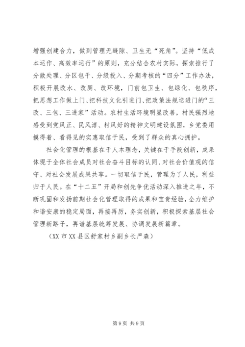 创新基层社会管理推进社会和谐稳定准备发表.docx