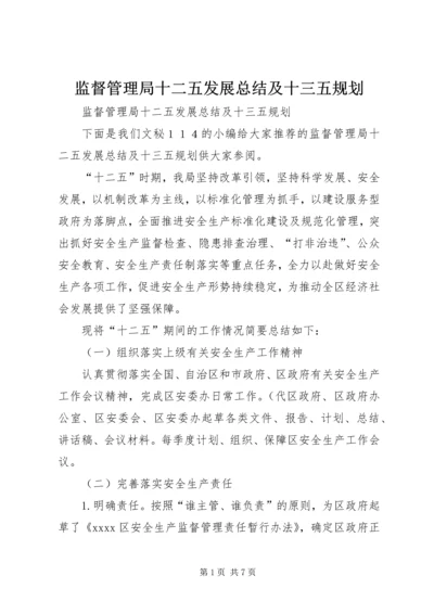 监督管理局十二五发展总结及十三五规划.docx