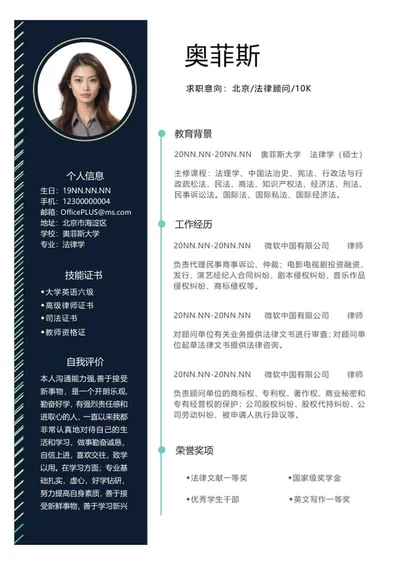 法律顾问简历word模板