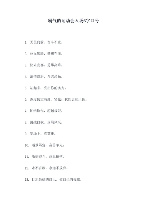 霸气的运动会入场6字口号
