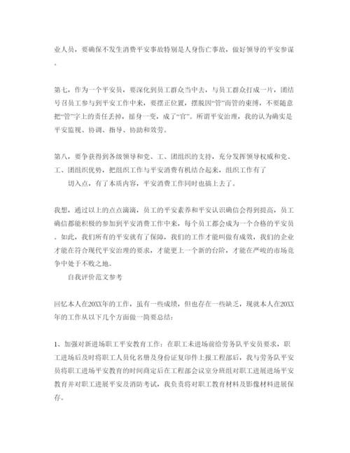 精编安全员的自我评价参考范文参考模板借鉴.docx