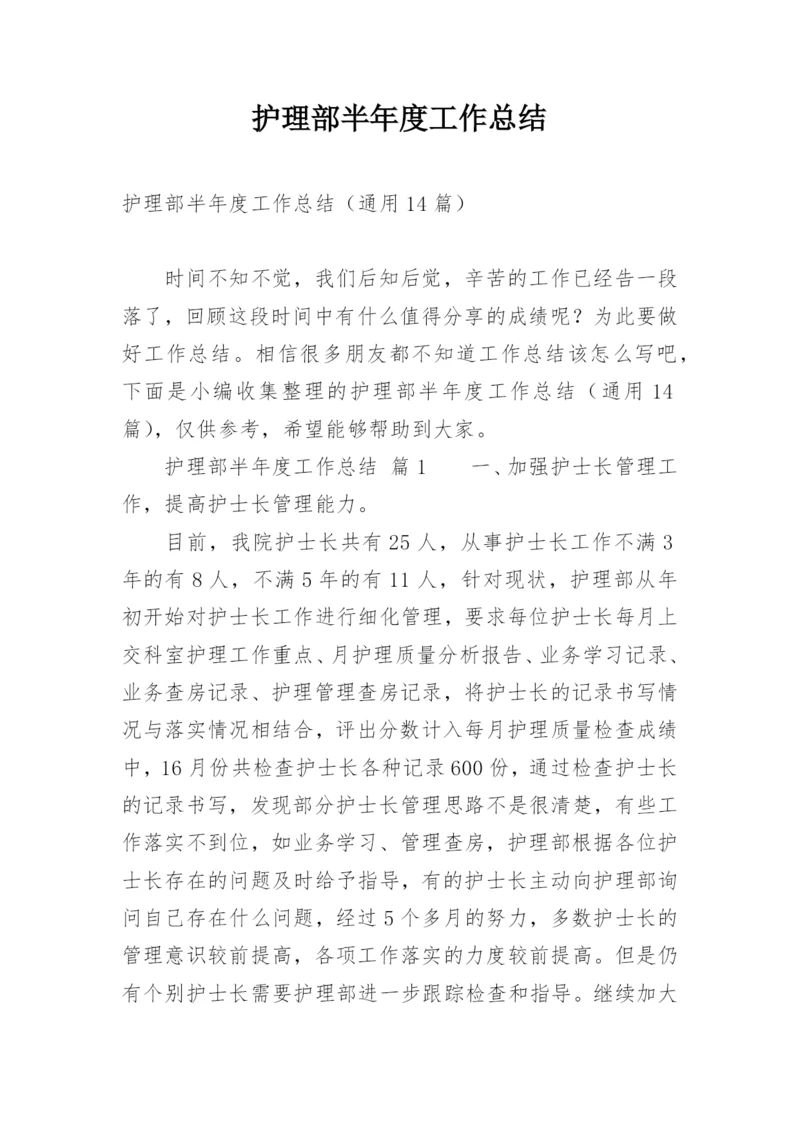 护理部半年度工作总结.docx