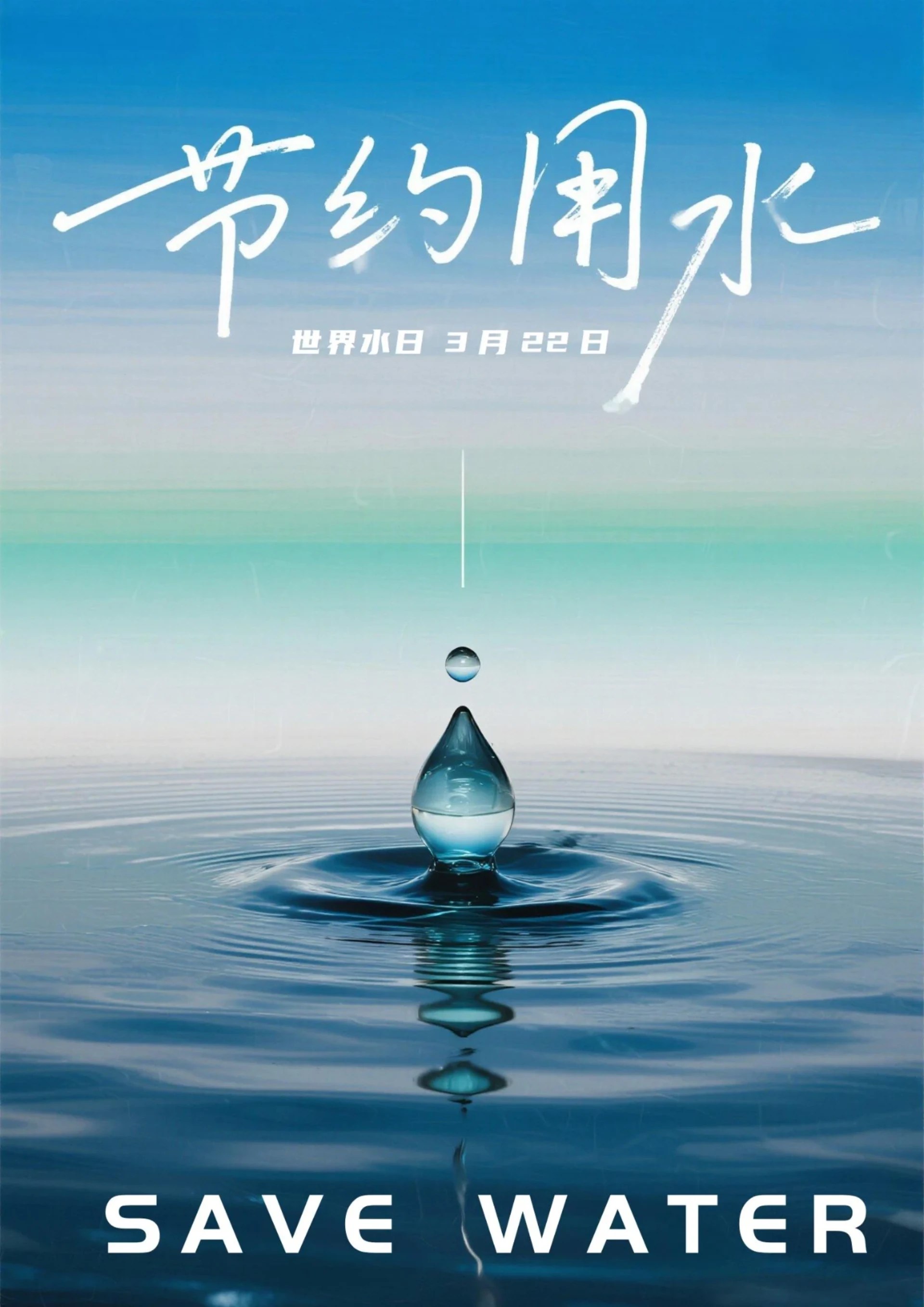 世界水日节约用水宣传海报4
