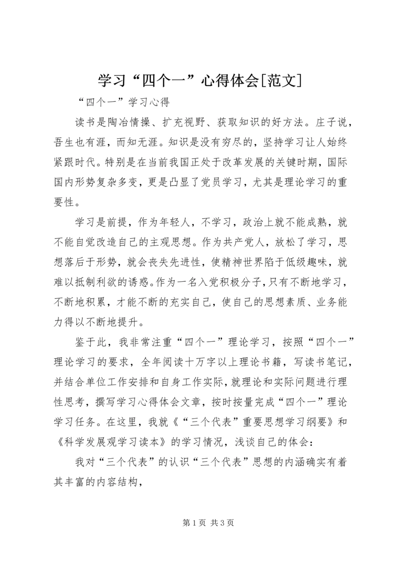 学习“四个一”心得体会[范文] (3).docx
