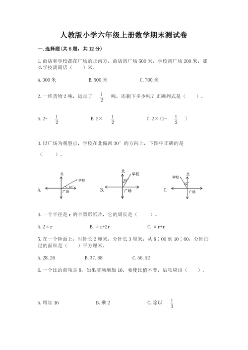 人教版小学六年级上册数学期末测试卷带解析答案.docx