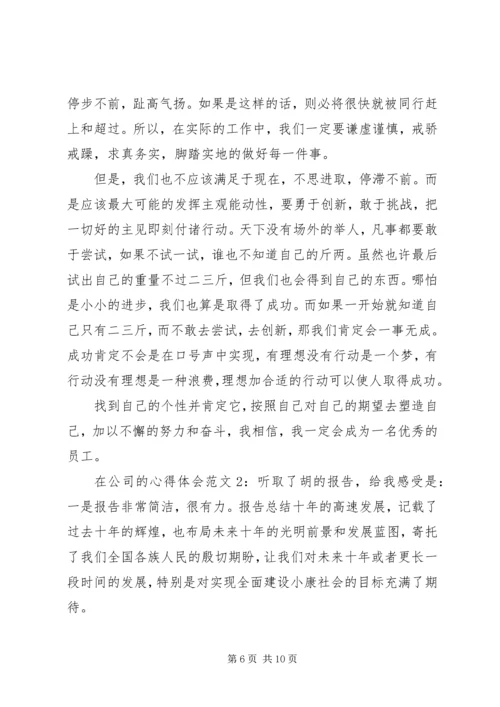 在公司的心得体会3篇.docx