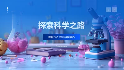 探索科学之路PPT模板