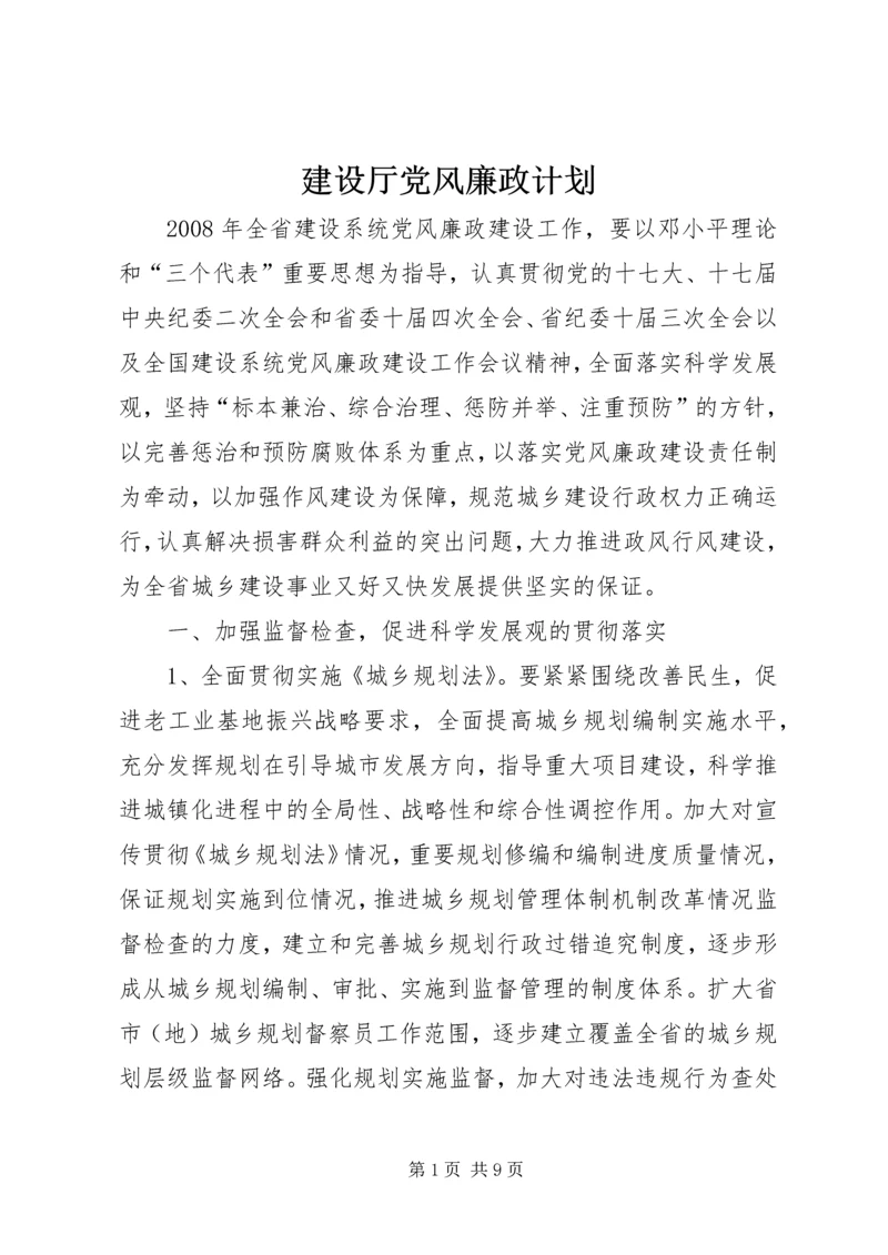 建设厅党风廉政计划.docx