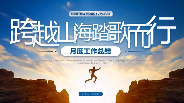 蓝色励志风跨越山脉人物跨越山海踏歌而行月度总结PPT模板工作总结