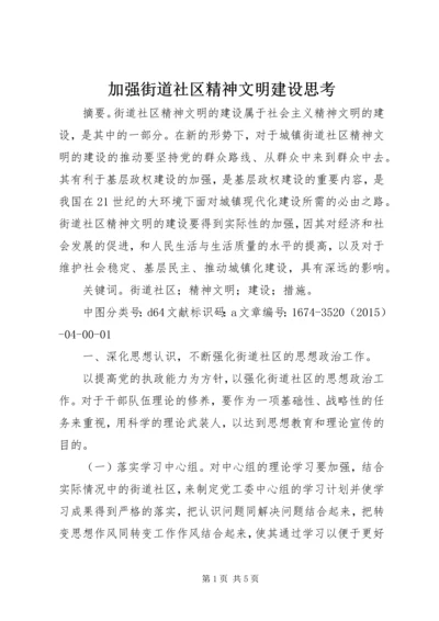 加强街道社区精神文明建设思考 (5).docx