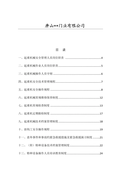 电动单梁起重机安全管理制度汇编.docx