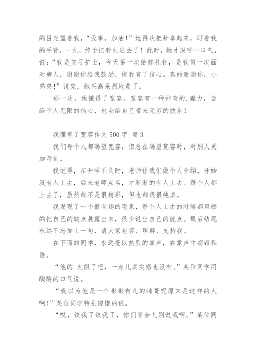 我懂得了宽容作文500字.docx