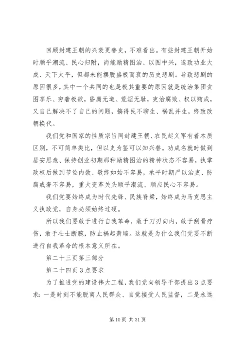 理论党课讲稿：推进党的建设新的伟大工程要一以贯之.docx