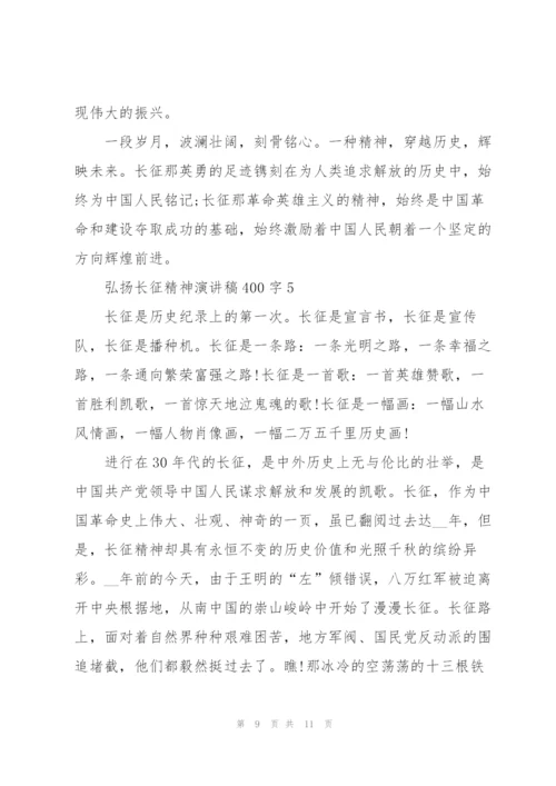 弘扬长征精神演讲稿400字.docx