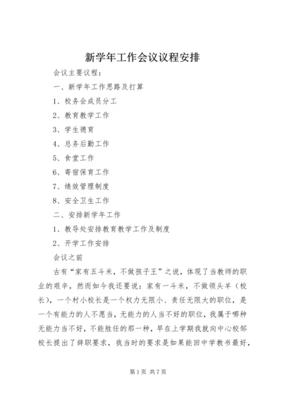 新学年工作会议议程安排.docx