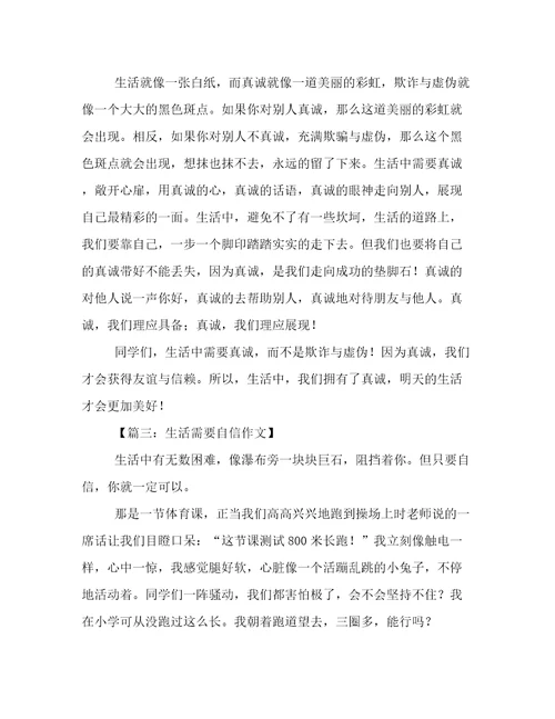 关于生活需要什么作文介绍