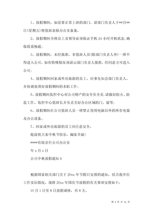 公司中秋放假通知.docx