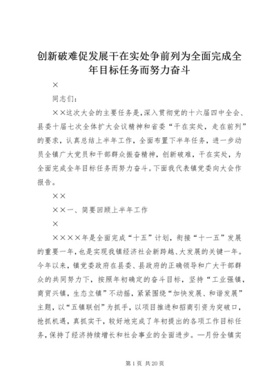 创新破难促发展干在实处争前列为全面完成全年目标任务而努力奋斗 (3).docx