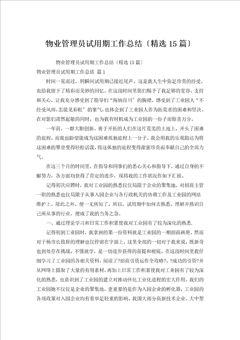 物业管理员试用期工作总结汇编15篇