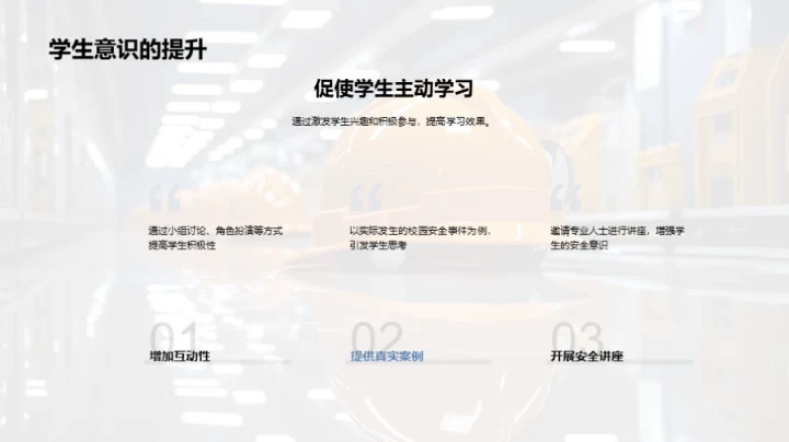 安全教育新策略