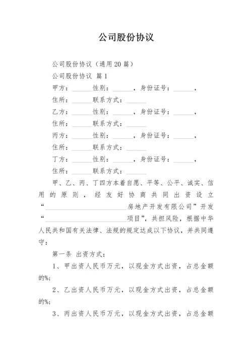 公司股份协议.docx