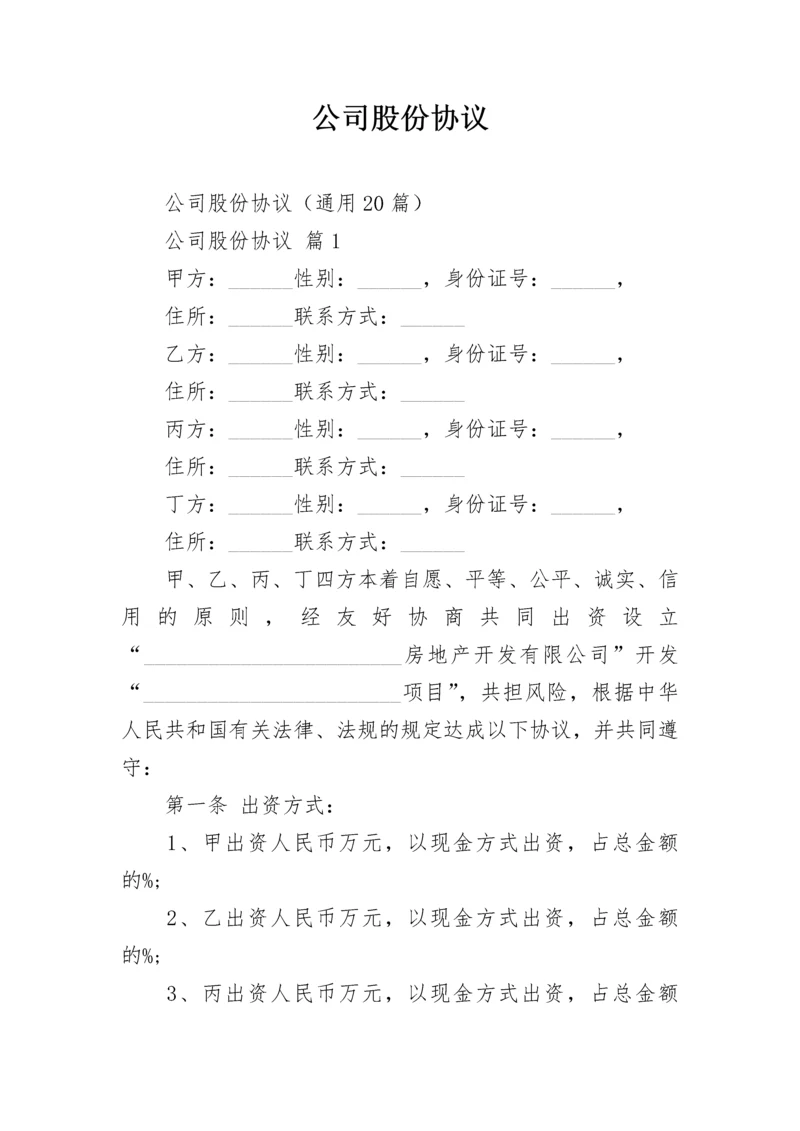 公司股份协议.docx