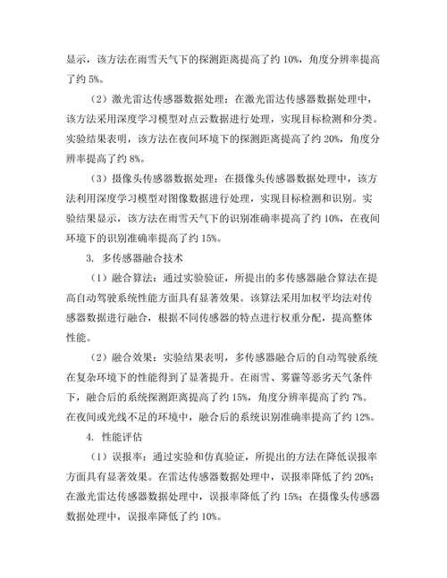车载传感器在自动驾驶中的关键技术研究