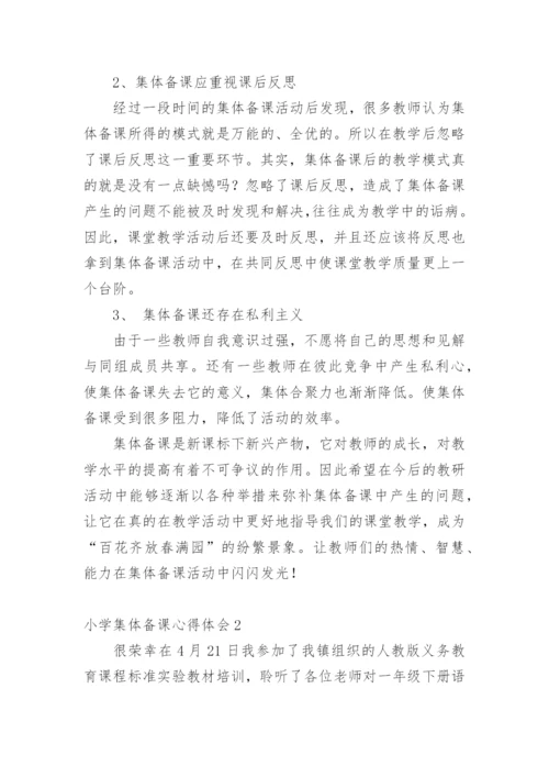 小学集体备课心得体会.docx