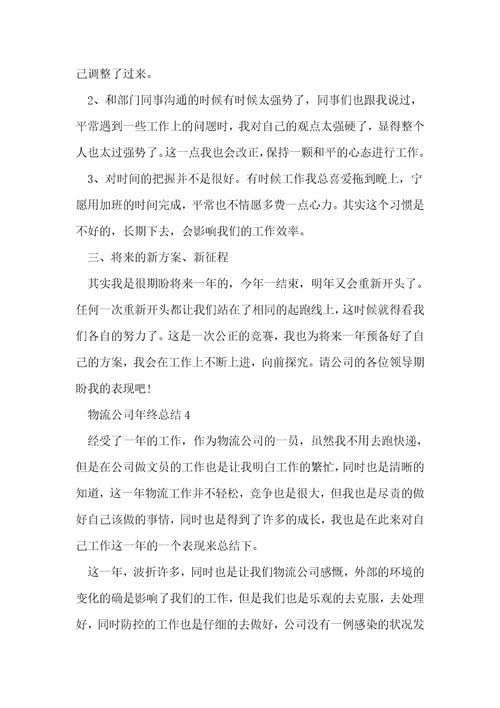 物流公司年终总结5篇