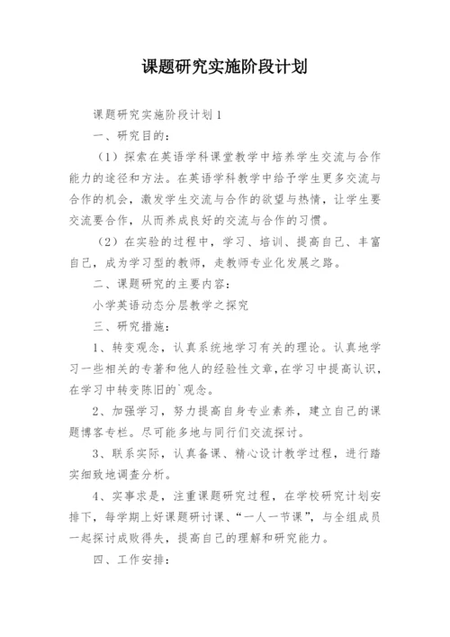 课题研究实施阶段计划.docx