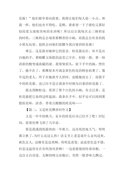 又是桂花飘香时作文-1.docx