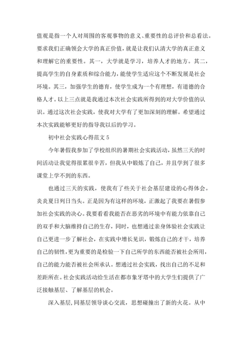 初中社会实践心得范文五篇.docx