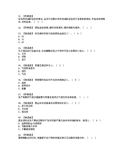 2022年聚合工艺考试内容及考试题带答案24