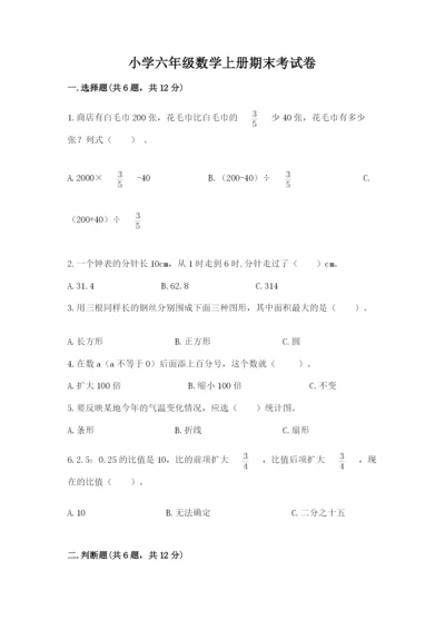 小学六年级数学上册期末考试卷（重点）.docx
