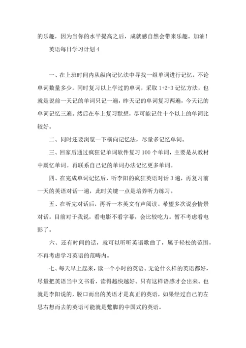 英语每日学习计划.docx