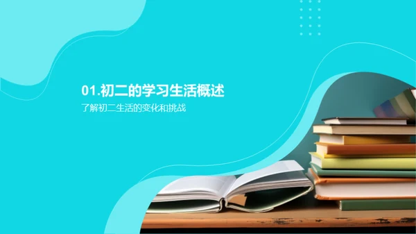 初二学习生活导航