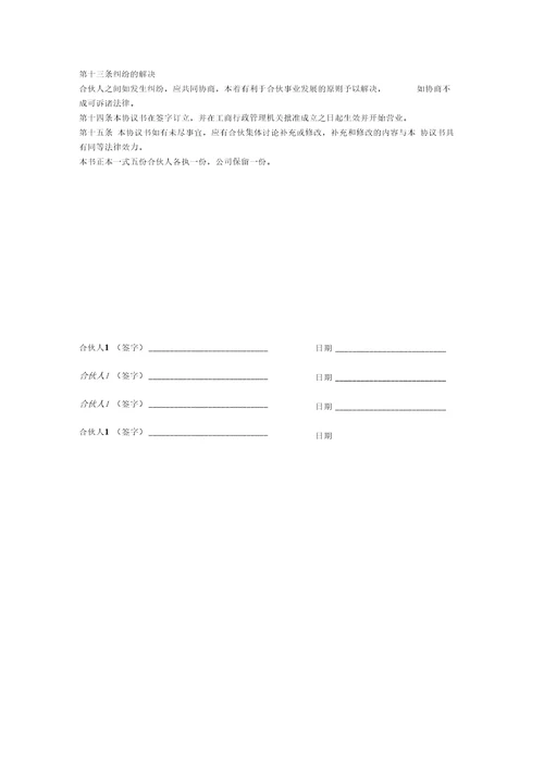 公司合伙人协议书