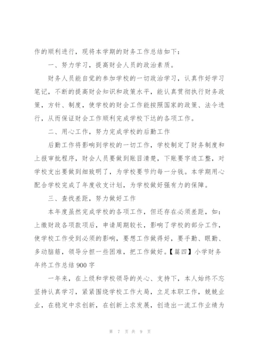 小学财务年终工作总结900字.docx