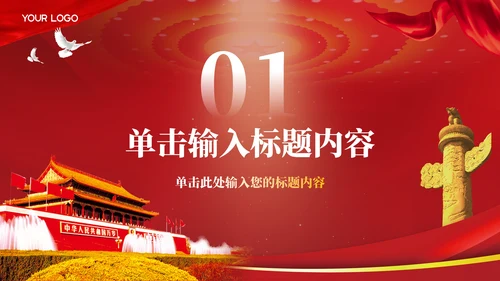 红色党政风的社会主义核心价值观PPT模板