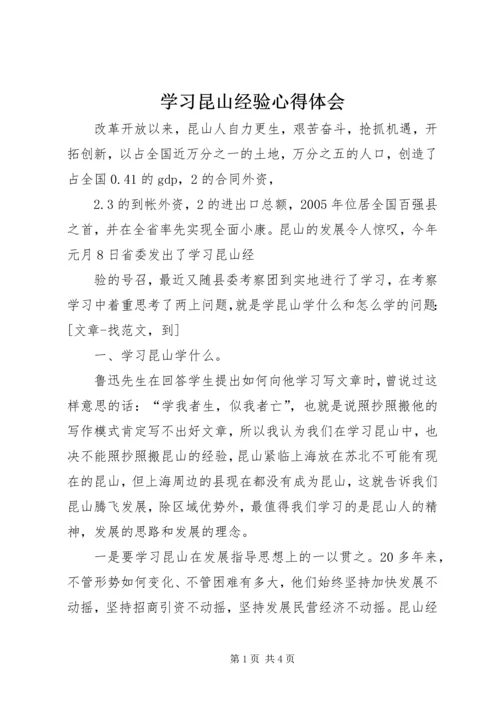 学习昆山经验心得体会 (2).docx