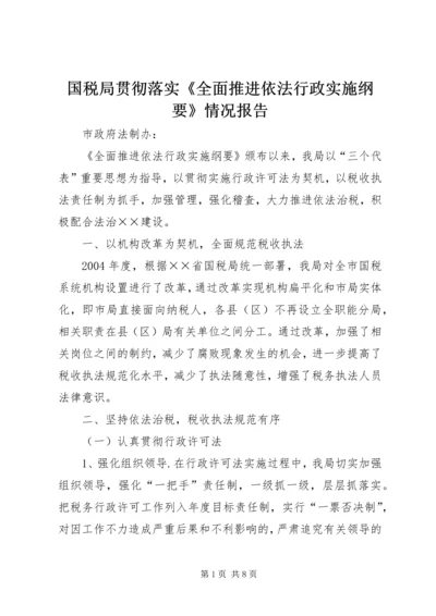 国税局贯彻落实《全面推进依法行政实施纲要》情况报告 (5).docx