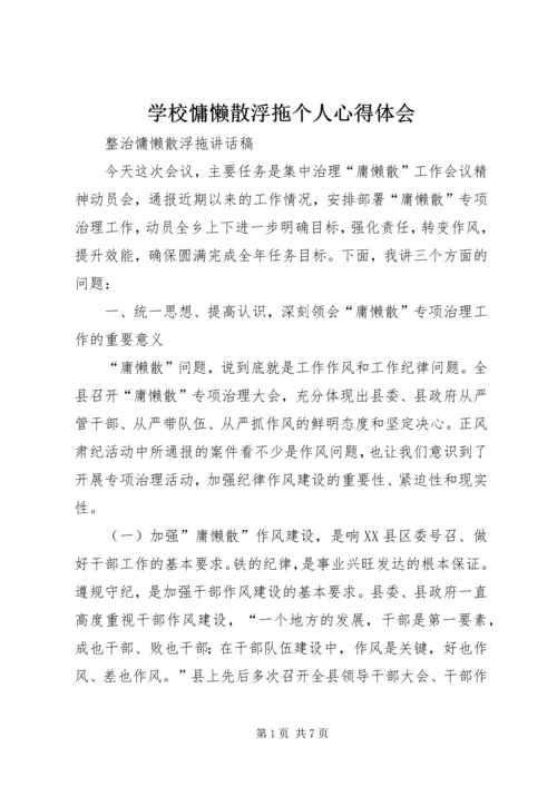 学校慵懒散浮拖个人心得体会 (2).docx