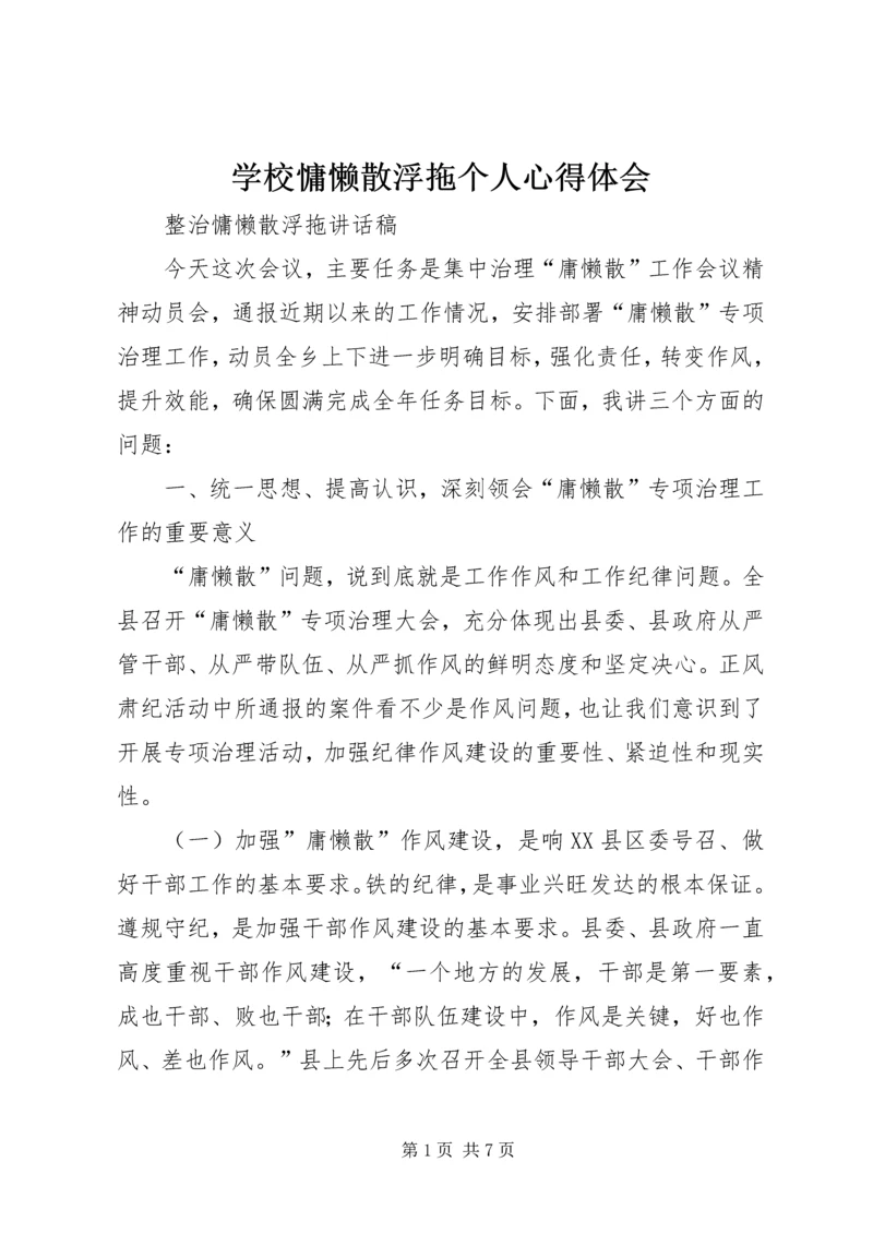 学校慵懒散浮拖个人心得体会 (2).docx