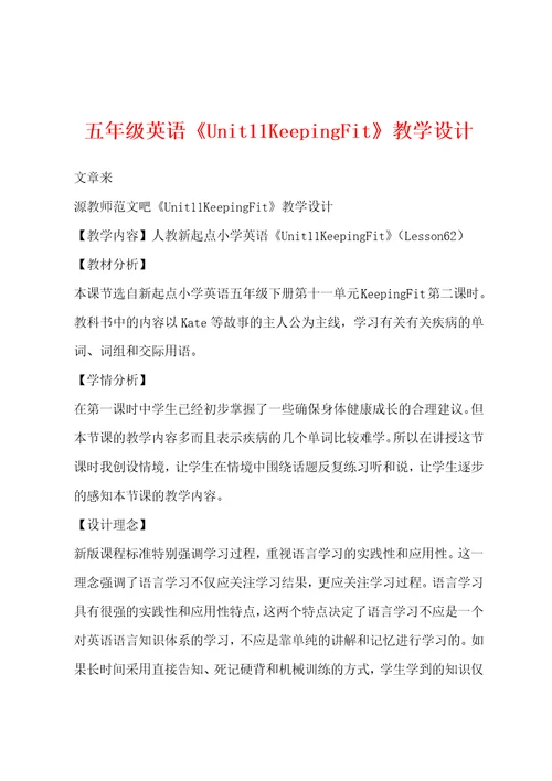 五年级英语Unit11KeepingFit教学设计