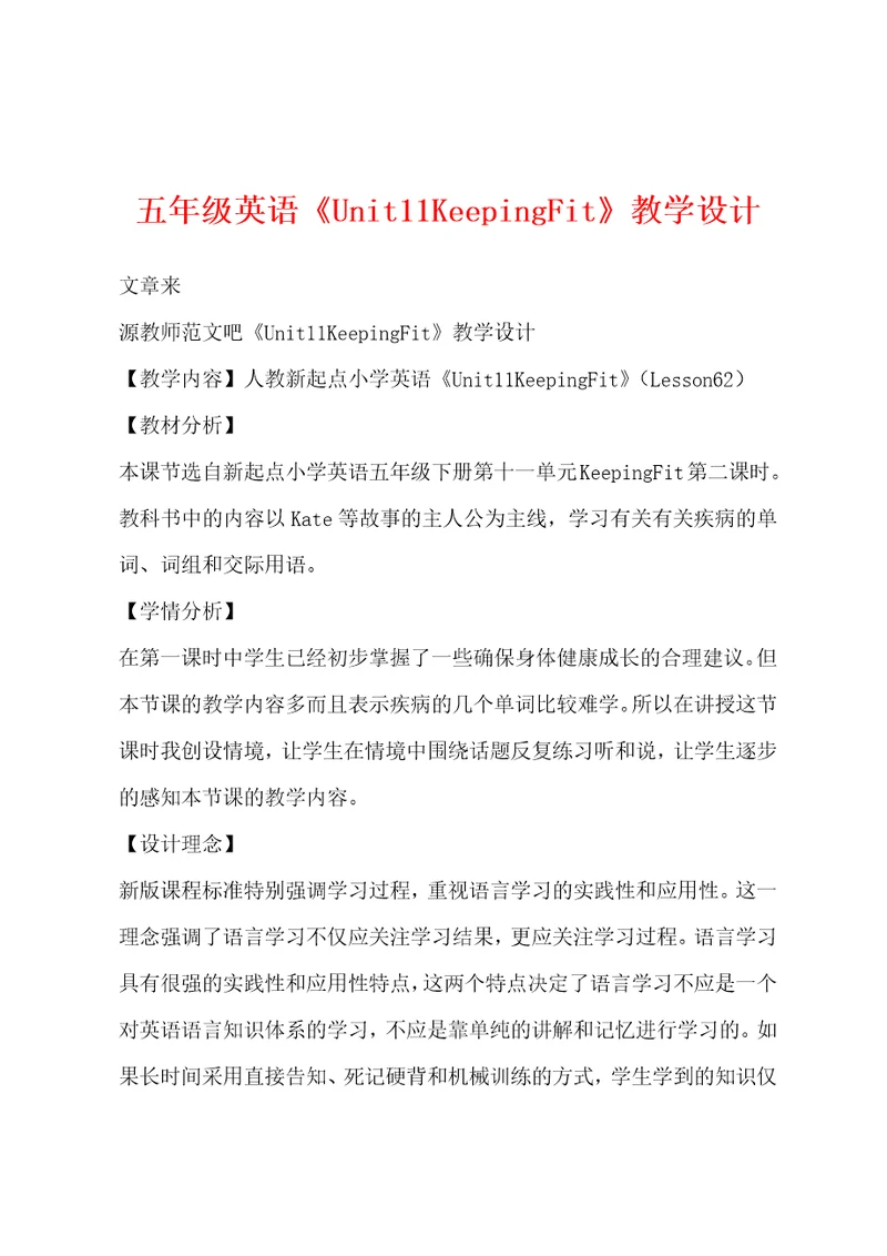 五年级英语Unit11KeepingFit教学设计