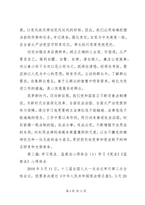 学习《宪法》《监察法》心得体会.docx