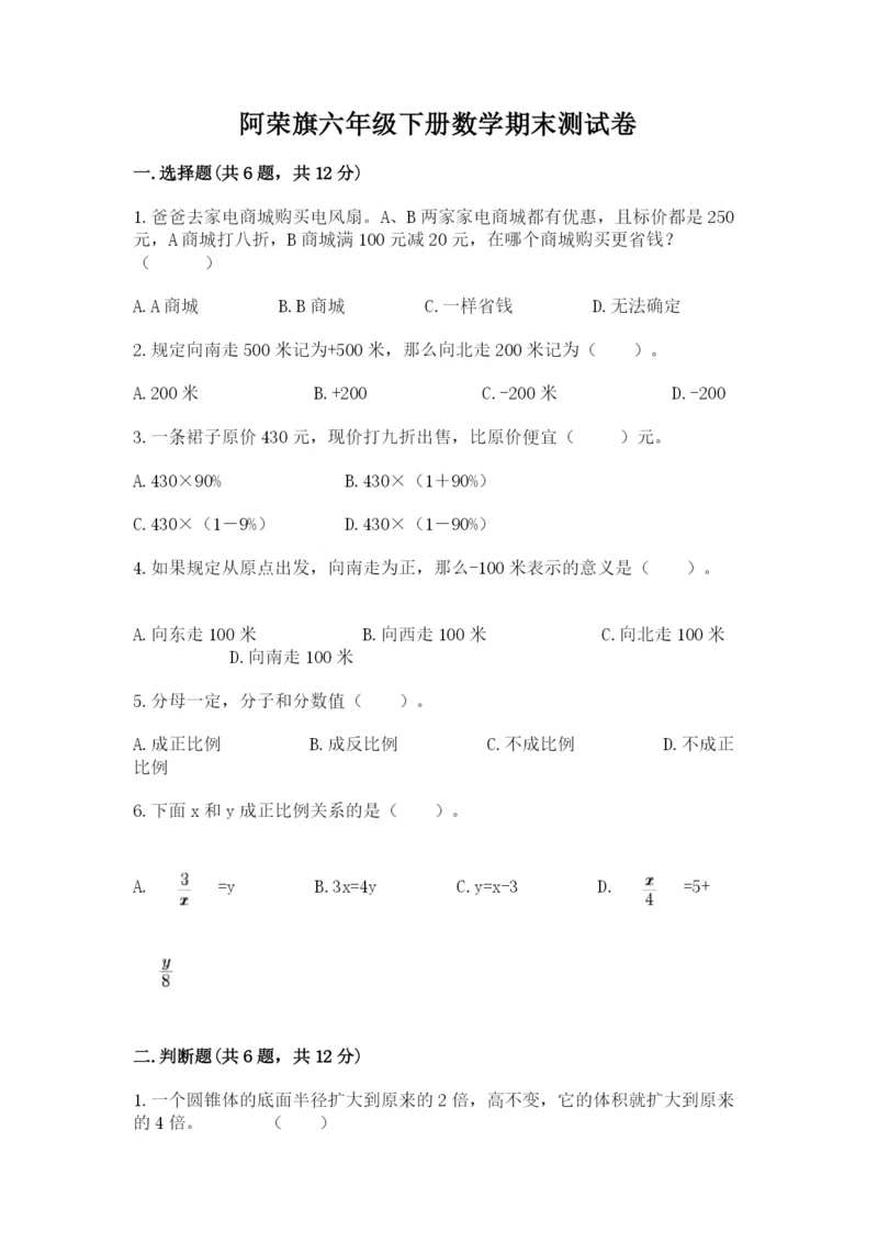 阿荣旗六年级下册数学期末测试卷（黄金题型）.docx