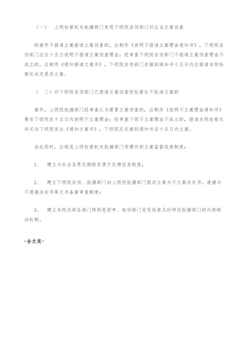 试论检察机关的内部立案监督.docx