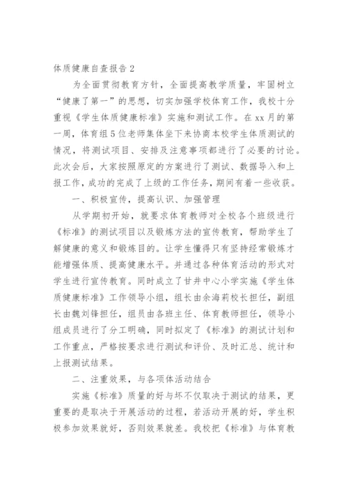体质健康自查报告.docx